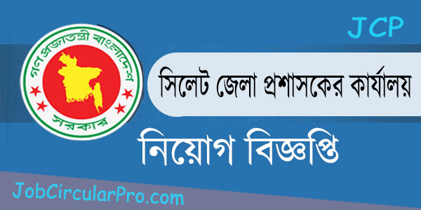 সিলেট জেলা প্রশাসকের কার্যালয়ে নিয়োগ বিজ্ঞপ্তি