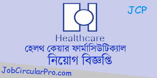 হেলথ কেয়ার ফার্মাসিউটিক্যালস লিমিটেড নিয়োগ বিজ্ঞপ্তি