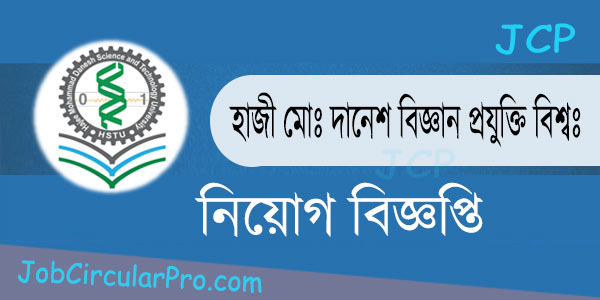 হাজী মোহাম্মাদ দানেশ বিজ্ঞান ও প্রযুক্তি বিশ্ববিদ্যালয়ে নিয়োগ বিজ্ঞপ্তি