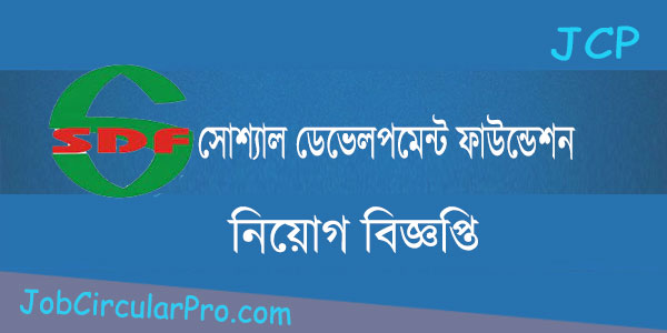 সোশ্যাল ডেভেলপমেন্ট ফাউন্ডেশন এসডিএফ নিয়োগ বিজ্ঞপ্তি