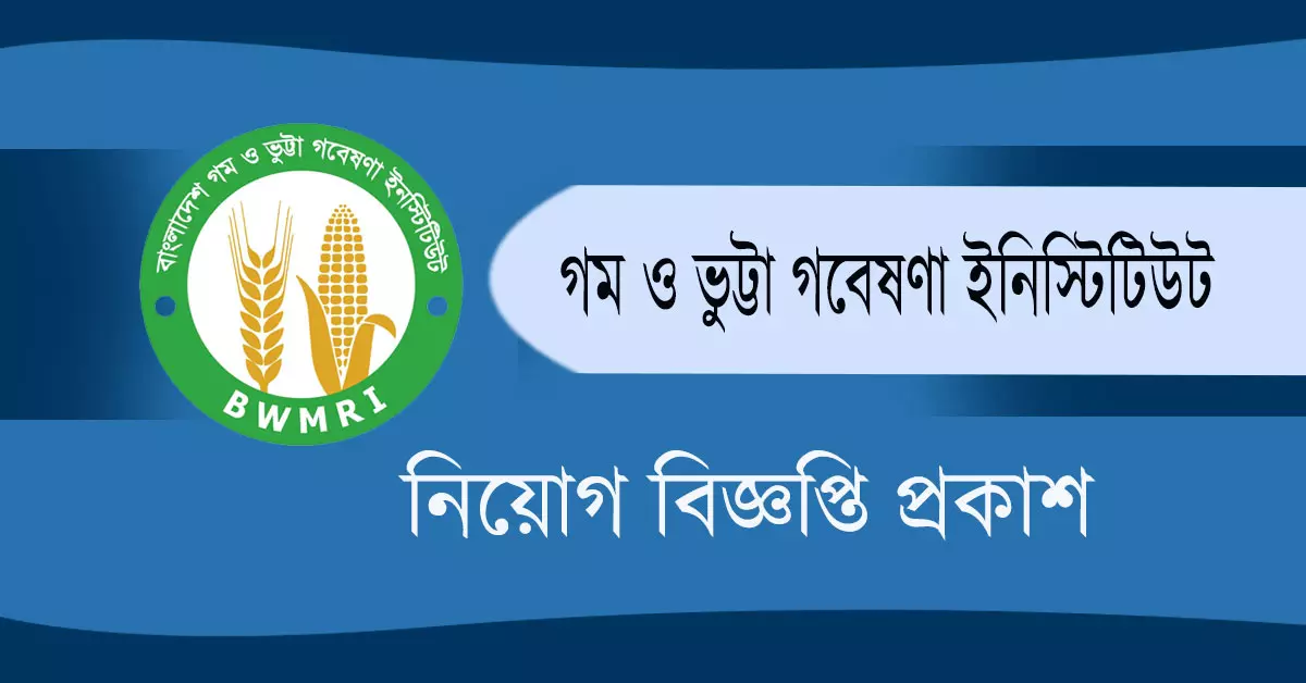 বাংলাদেশ গম ও ভুট্টা গবেষণা ইনস্টিটিউট নিয়োগ বিজ্ঞপ্তি