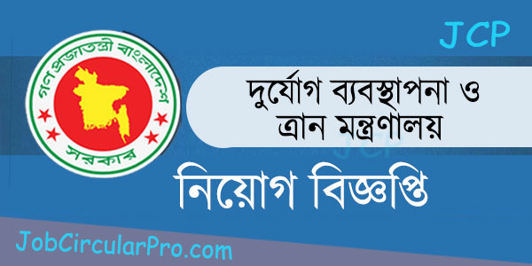 দুর্যোগ ব্যবস্থাপনা ও ত্রাণ মন্ত্রণালয় নিয়োগ বিজ্ঞপ্তি