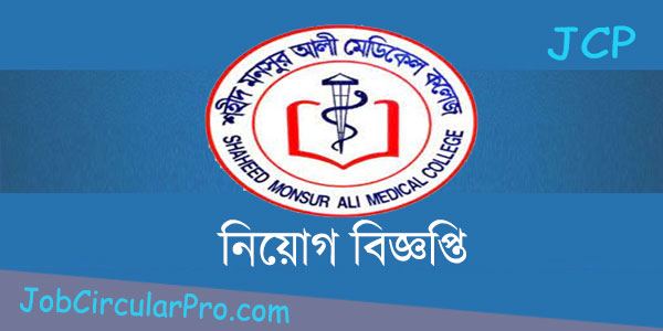 Shaheed Monsur Ali Medical College Job Circular