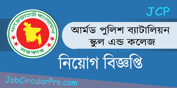 আর্মড পুলিশ ব্যাটালিয়ন স্কুল এন্ড কলেজ নিয়োগ