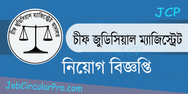 চীফ জুডিসিয়াল ম্যাজিস্ট্রেট নিয়োগ বিজ্ঞপ্তি