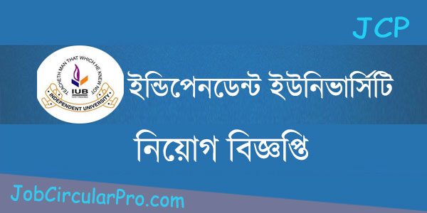 ইন্ডিপেন্ডেন্ট ইউনিভার্সিটি বাংলাদেশ নিয়োগ বিজ্ঞপ্তি