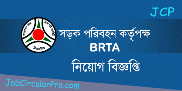 বাংলাদেশ রোড ট্রান্সপোর্ট অথরিটি নিয়োগ বিজ্ঞপ্তি ২০২২