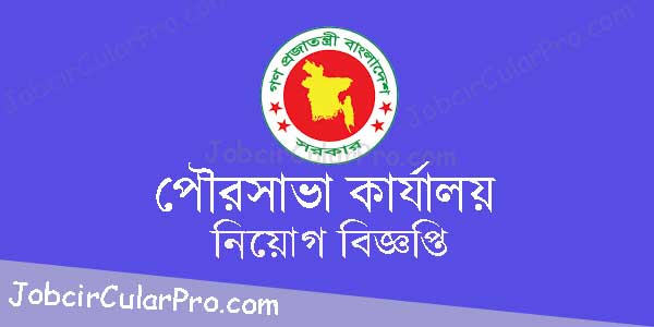 পৌরসভা কার্যালয়ে নিয়োগ বিজ্ঞপ্তি