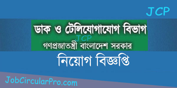 ডাক ও টেলিযোগাযোগ মন্ত্রণালয় নিয়োগ বিজ্ঞপ্তি