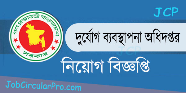 দুর্যোগ ব্যাবস্থাপনা অধিদপ্তরে নিয়োগ বিজ্ঞপ্তি