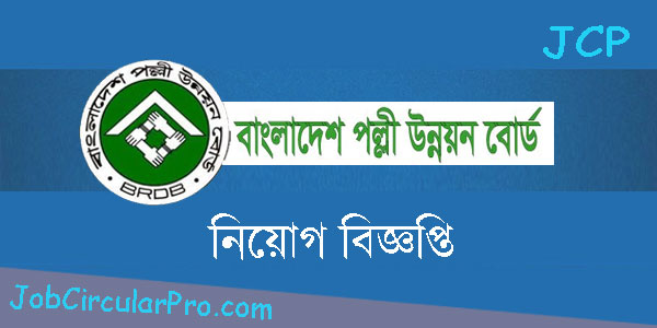 https://jobcircularpro.com/wp-content/uploads/2022/01/পল্লী-উন্নয়ন-বোর্ড-নিয়োগ-বিজ্ঞপ্তি-.jpg