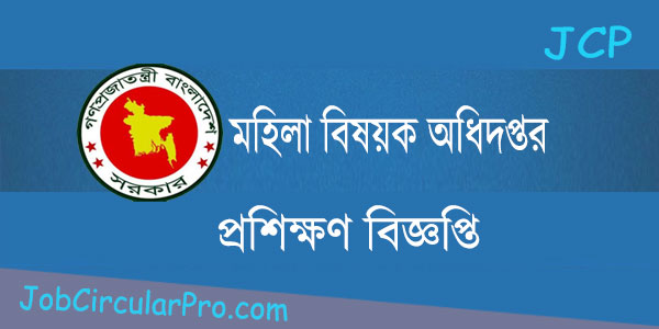 মহিলা বিষয়ক অধিদপ্তর প্রশিক্ষণার্থী ভর্তি বিজ্ঞপ্তি