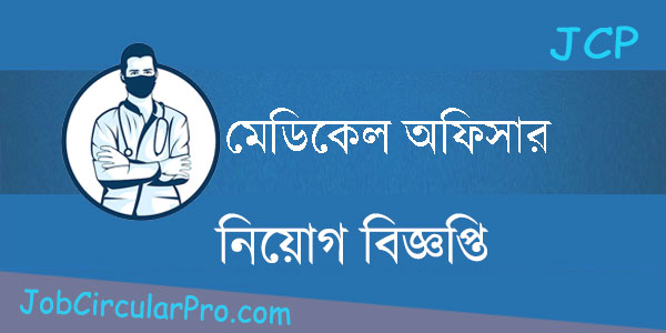 Medical Officer Job Circular