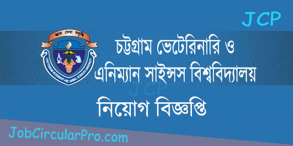 চট্টগ্রাম ভেটেরিনারি ও এনিম্যাল সাইন্সেস বিশ্ববিদ্যালয় নিয়োগ