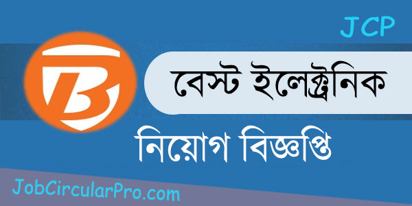 বেস্ট ইলেক্ট্রনিক্স লিমিটেড নিয়োগ বিজ্ঞপ্তি