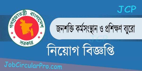 জনশক্তি কর্মসংস্থান ও প্রশিক্ষণ ব্যুরো নিয়োগ বিজ্ঞপ্তি