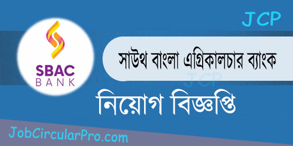 সাউথ বাংলা এগ্রিকালচার ব্যাংক নিয়োগ বিজ্ঞপ্তি