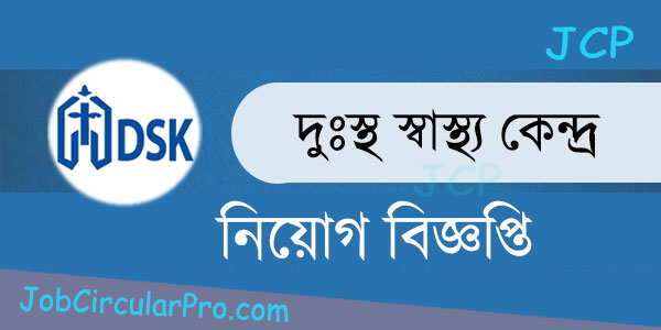 দুঃস্থ স্বাস্থ্য কেন্দ্র নিয়োগ