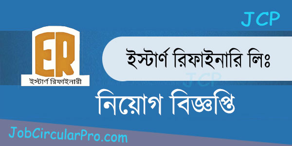 ইস্টার্ন রিফাইনারি লিমিটেড এ নিয়োগ বিজ্ঞপ্তি