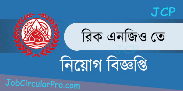 রিসোর্স ইন্টিগ্রেশন সেন্টার রিক এনজিও নিয়োগ বিজ্ঞপ্তি