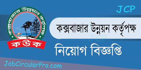 কক্সবাজার উন্নয়ন কর্তৃপক্ষ নিয়োগ বিজ্ঞপ্তি