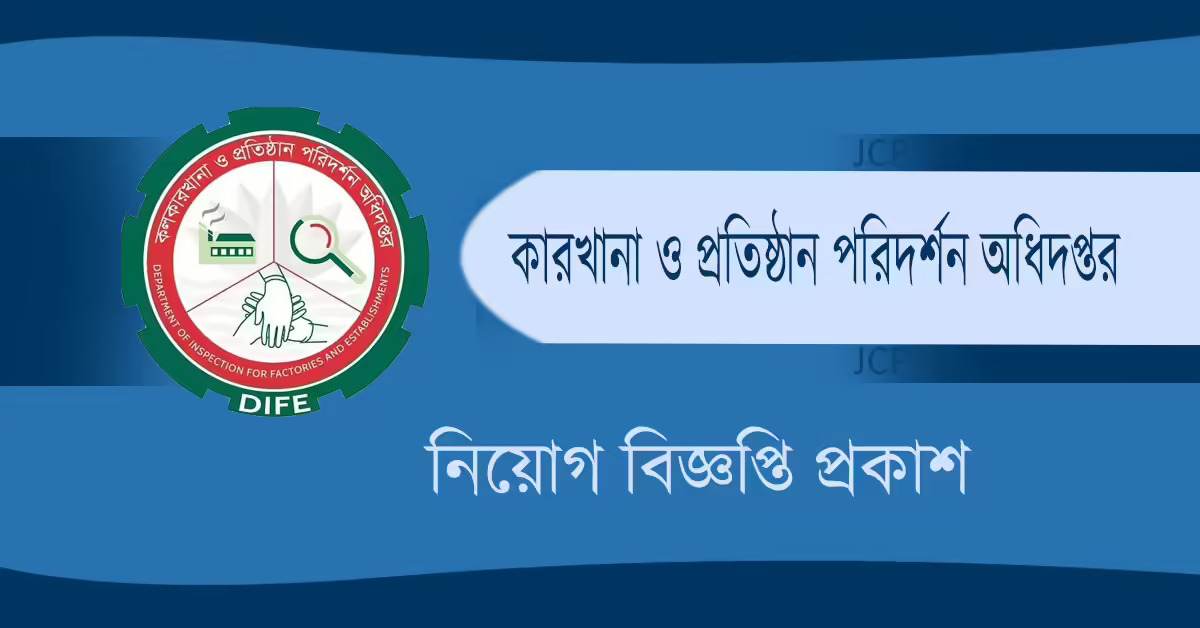 কলকারখানা ও প্রতিষ্ঠান পরিদর্শন অধিদপ্তর নিয়োগ বিজ্ঞপ্তি