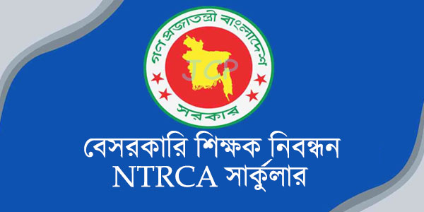 NTRCA বেসরকারি শিক্ষক নিয়োগ বিজ্ঞপ্তি