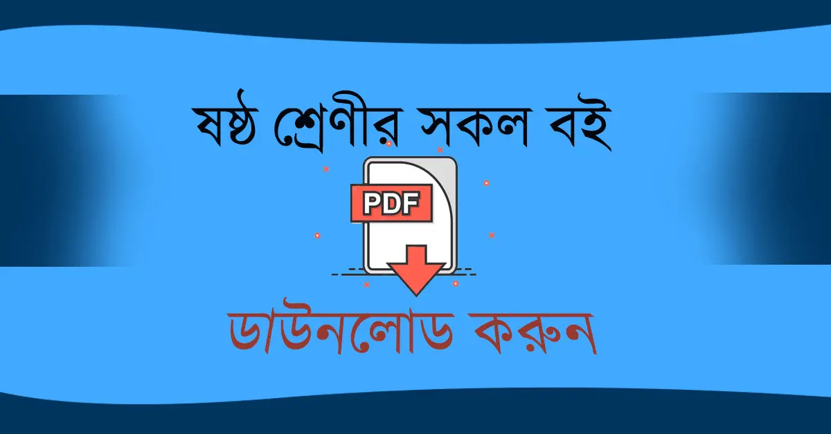 ষষ্ঠ শ্রেণির সকল বই PDF ডাউনলোড,