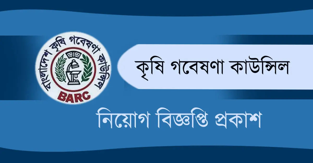 বাংলাদেশ কৃষি গবেষণা কাউন্সিল নিয়োগ বিজ্ঞপ্তি, Bangladesh Krishi G