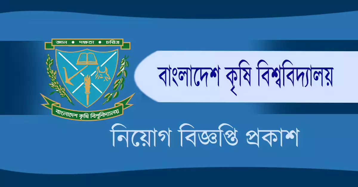 বাংলাদেশ কৃষি বিশ্ববিদ্যালয় নিয়োগ বিজ্ঞপ্তি