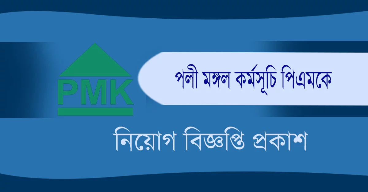 পল্লী মঙ্গল কর্মসূচী পিএমকে নিয়োগ বিজ্ঞপ্তি