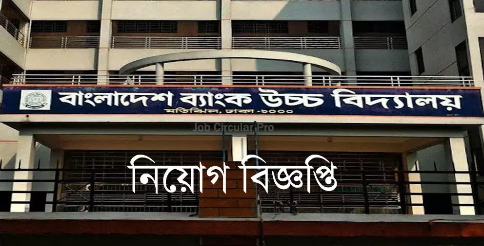 বাংলাদেশ ব্যাংক উচ্চ বিদ্যালয় নিয়োগ বিজ্ঞপ্তি