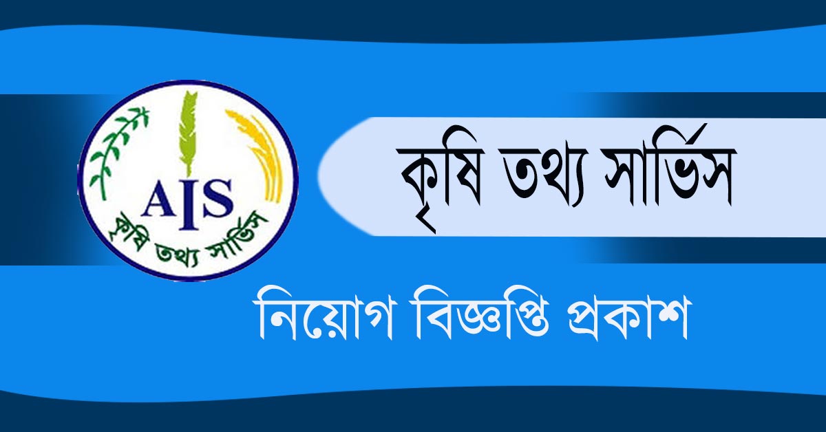 কৃষি তথ্য সার্ভিস নিয়োগ বিজ্ঞপ্তি – Agricultural Information Service AIS Job Circular