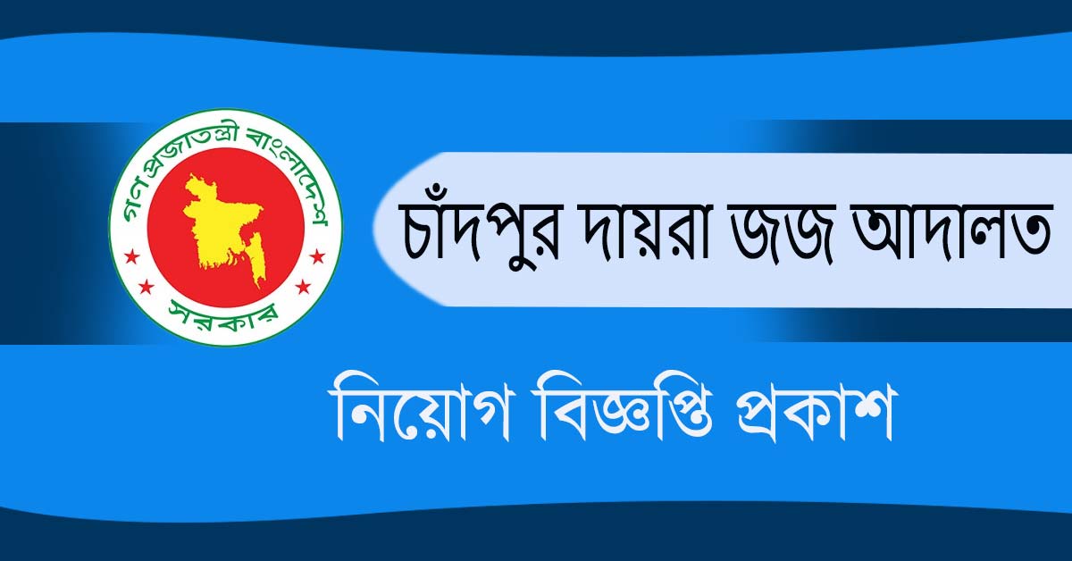 চাঁদপুর জেলা ও দায়রা জজ আদালতে নিয়োগ বিজ্ঞপ্তি, Chandpur District and Session Judge Court Job Circular