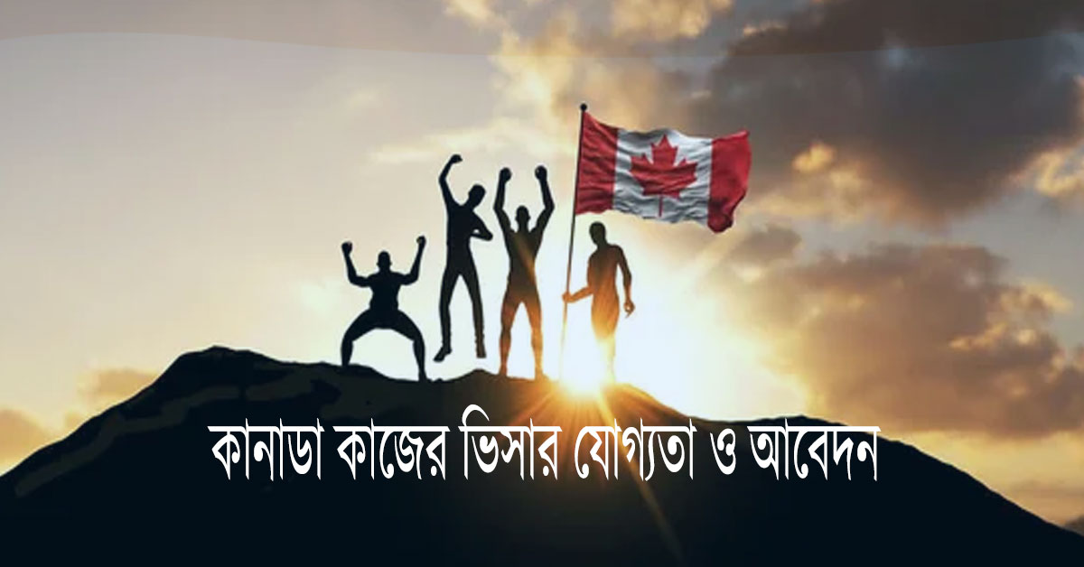 কানাডা কাজের ভিসা-কানাডা ওয়ার্ক পারমিট ভিসা