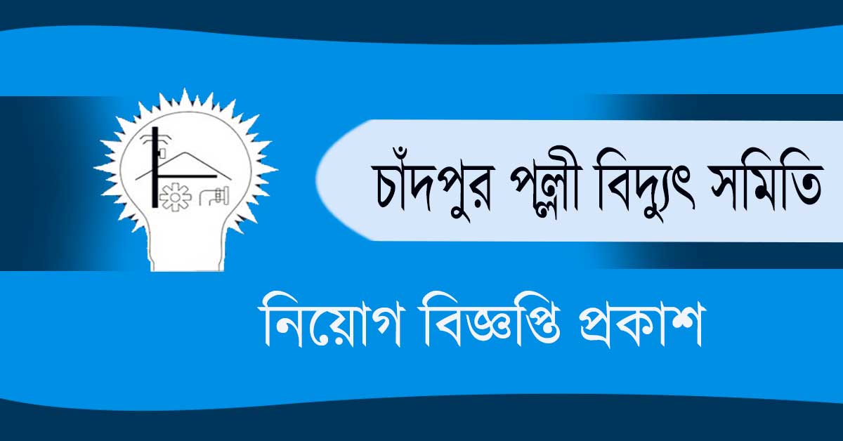 চাঁদপুর পল্লী বিদ্যুৎ সমিতি নিয়োগ বিজ্ঞপ্তি, Chandpur Palli Bidyut Samity Job Circular