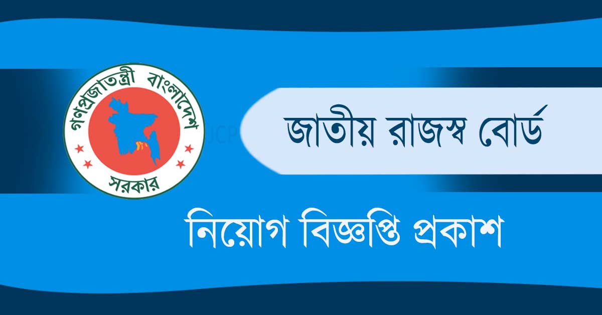 জাতীয় রাজস্ব বোর্ড নিয়োগ বিজ্ঞপ্তি, Jatio Rajosso Board (NBR) Job Circular