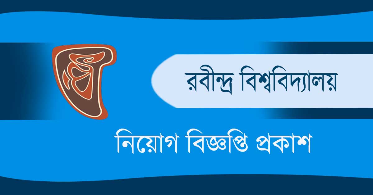 রবীন্দ্র বিশ্ববিদ্যালয় শাহজাদপুর নিয়োগ বিজ্ঞপ্তি