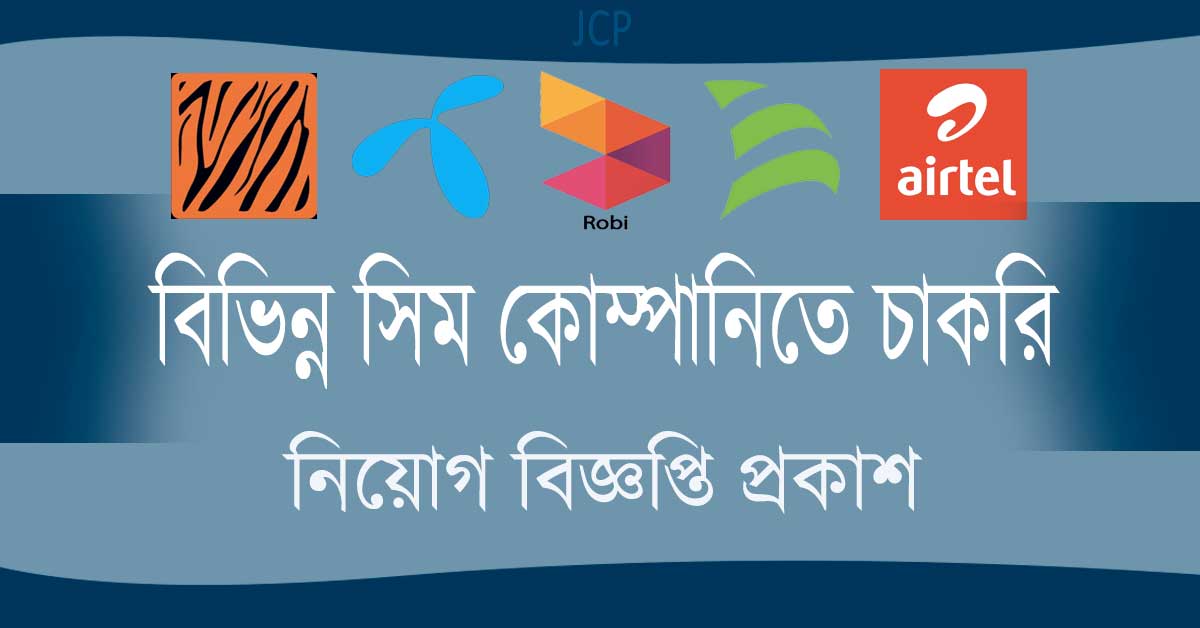 সিম কোম্পানিতে চাকরি, SIM Company Job Circular