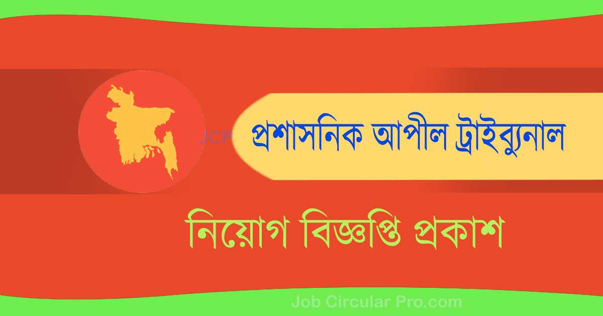 প্রশাসনিক আপীল ট্রাইব্যুনাল নিয়োগ বিজ্ঞপ্তি