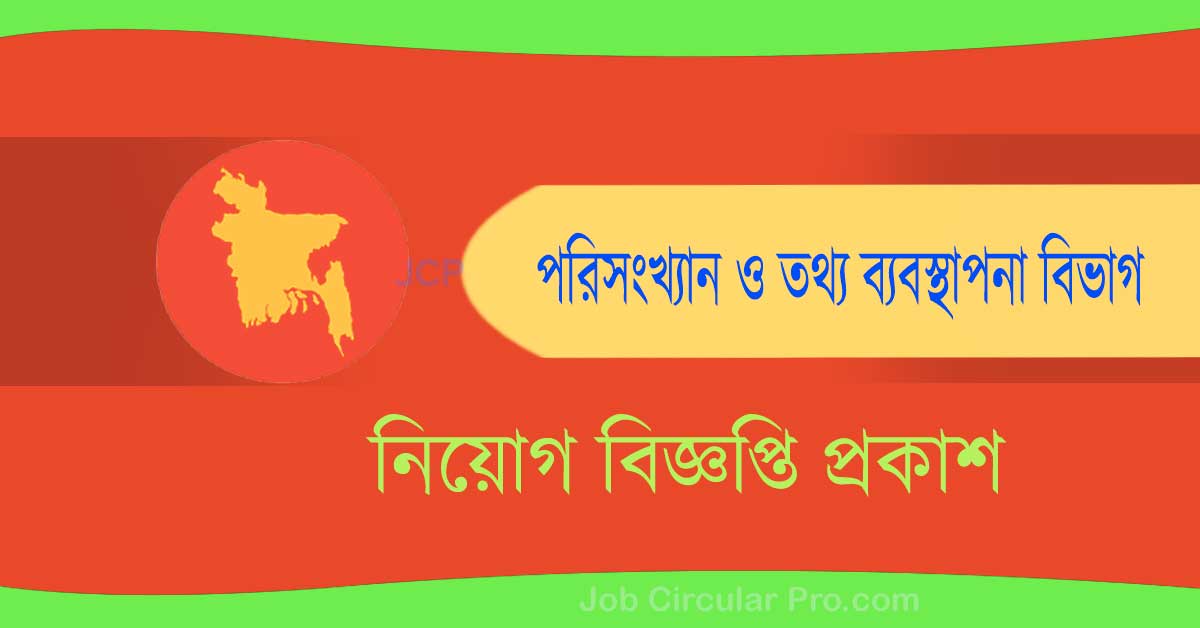 পরিসংখ্যান ও তথ্য ব্যবস্থাপনা বিভাগ নিয়োগ বিজ্ঞপ্তি