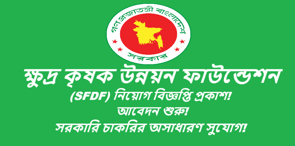 ক্ষুদ্র কৃষক উন্নয়ন ফাউন্ডেশন (SFDF) নিয়োগ বিজ্ঞপ্তি