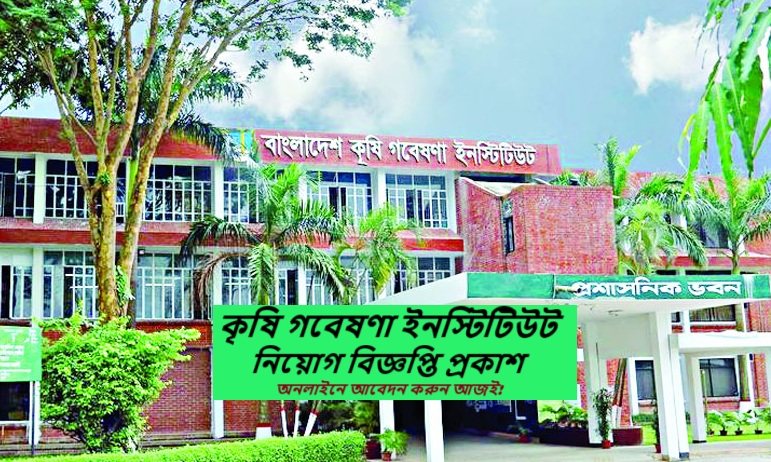 বাংলাদেশ কৃষি গবেষণা ইনস্টিটিউট নিয়োগ বিজ্ঞপ্তি